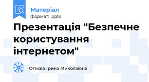 Презентація "Безпечне користування інтернетом"