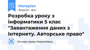 Розробка уроку з інформатики 5 клас "Завантаження даних з Інтернету. Авторське право"