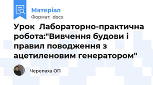 Урок  Лабораторно-практична робота:"Вивчення будови і правил поводження з ацетиленовим генератором"
