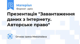 Презентація "Завантаження даних з Інтернету. Авторське право"