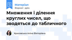 Множення і ділення круглих чисел, що зводяться до табличного