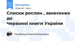 Списки рослин , занесених до                                            Червоної книги України
