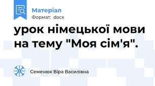 урок німецької мови на тему "Моя сім'я".