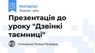 Презентація до уроку "Дзвінкі таємниці"