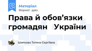 Права й обов’язки громадян   України