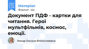 Документ ПДФ - картки для читання. Герої мультфільмів, космос, емоції.