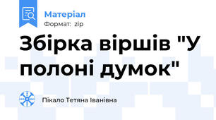 Збірка віршів "У полоні думок"
