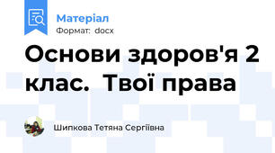 Основи здоров'я 2 клас.  Твої права