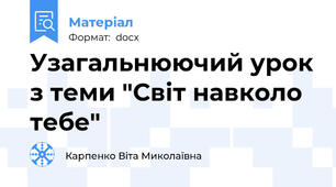 Узагальнюючий урок з теми "Світ навколо тебе"