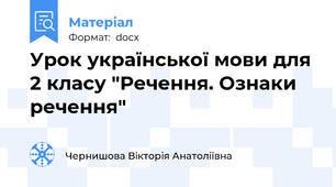 Урок української мови для 2 класу "Речення. Ознаки речення"