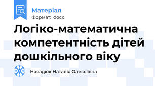Логіко-математична компетентність дітей дошкільного віку