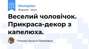 Веселий чоловічок. Прикраса-декор з капелюха.