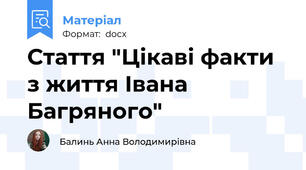 Стаття "Цікаві факти з життя Івана Багряного"