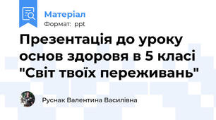 Презентація до уроку основ здоровя в 5 класі "Світ твоїх переживань"