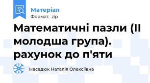 Математичні пазли (ІІ молодша група). рахунок до п'яти