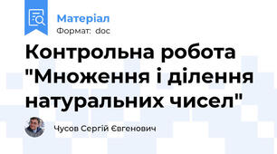 Контрольна робота "Множення і ділення натуральних чисел"