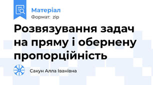 Розвязування задач на пряму і обернену пропорційність