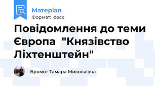 Повідомлення до теми Європа  "Князівство Ліхтенштейн"