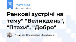 Ранкові зустрічі на тему" "Великдень", "Птахи", "Добро"