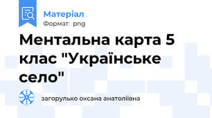 Ментальна карта 5 клас "Українське село"