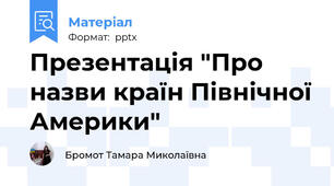 Презентація "Про назви країн Північної Америки"