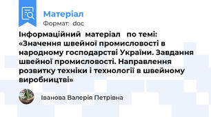 Інформаційний  матеріал   по темі: «Значення швейної промисловості в народному господарстві України. Завдання швейної промисловості. Направлення розвитку техніки і технології в швейному виробництві»