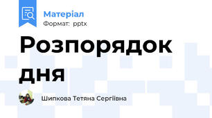 Розпорядок дня