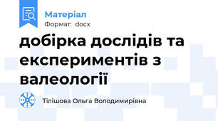 добірка дослідів та експериментів з валеології