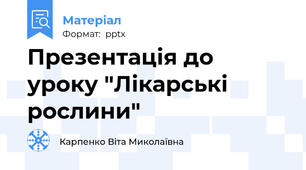 Презентація до уроку "Лікарські рослини"