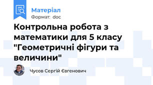 Контрольна робота з математики для 5 класу "Геометричні фігури та величини"