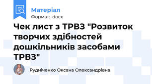 Чек лист з ТРВЗ "Розвиток творчих здібностей дошкільників засобами ТРВЗ"
