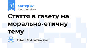 Стаття в газету на морально-етичну тему