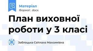 План виховної роботи у 3 класі