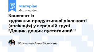 Конспект із художньо-продуктивної діяльності (аплікація) у середній групі "Дощик, дощик пустотливий""