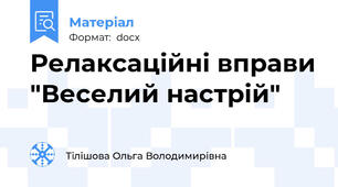 Релаксаційні вправи "Веселий настрій"