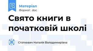 Свято книги в початковій школі