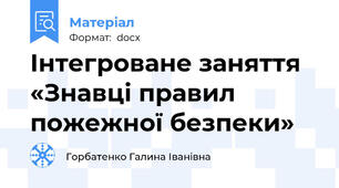 Інтегроване заняття «Знавці правил пожежної безпеки»