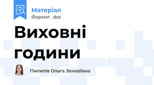 Виховні години
