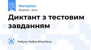 Диктант з тестовим завданням
