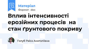 Вплив інтенсивності ерозійних процесів  на стан ґрунтового покриву