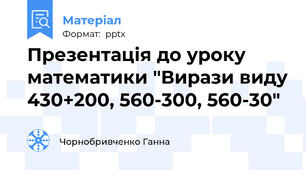 Презентація до уроку математики "Вирази виду 430+200, 560-300, 560-30"