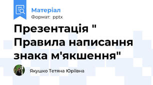 Презентація " Правила написання знака м'якшення"
