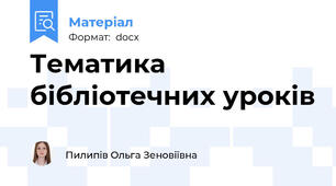Тематика бібліотечних уроків