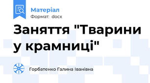 Заняття "Тварини у крамниці"