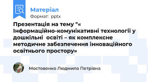 Презентація на тему "« Інформаційно-комунікативні технології у дошкільні  освіті – як комплексне методичне забезпечення інноваційного освітнього простору»