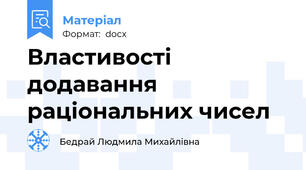 Властивості додавання раціональних чисел