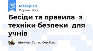 Бесіди та правила  з техніки безпеки  для учнів