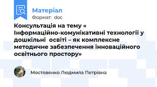Консультація на тему « Інформаційно-комунікативні технології у дошкільні  освіті – як комплексне методичне забезпечення інноваційного освітнього простору»