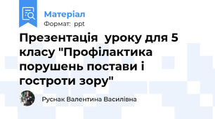 Презентація  уроку для 5 класу "Профілактика порушень постави і гостроти зору"