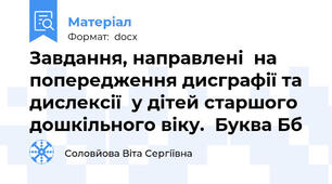 Завдання, направлені  на попередження дисграфії та дислексії  у дітей старшого дошкільного віку.  Буква Бб